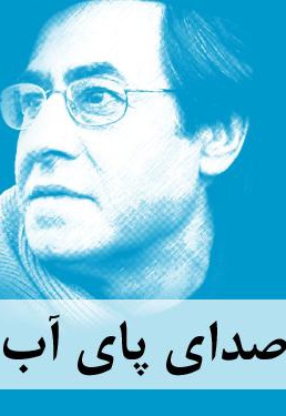 صدای پای آب